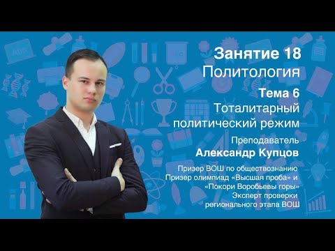 Урок 18. Политология. Тоталитарный политический режим