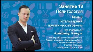 Урок 18. Политология. Тоталитарный политический режим