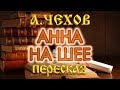 Анна на шее. Антон Чехов