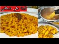 طبق عشاء أو فطور ينحي المرض و الريح في هاد البرد طبق الزمن الجميل والبنة على ضمانتي 