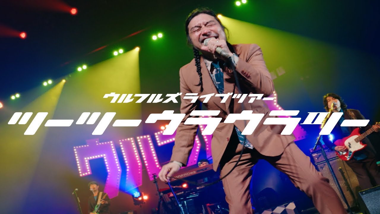 ウルフルズ ライブツアー2024 ツーツーウラウラツー シーズン1