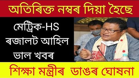 মেট্ৰিক-HSৰ ফলাফল কেতিয়া || HSLC & HS Exam 2022 News | SEBA & AHSEC | how to seba exam ahsec result