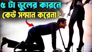 এই 5 টি কারণে কেও আপনাকে সম্মান করে না ! How to Earn Respect in life ! Personality Development