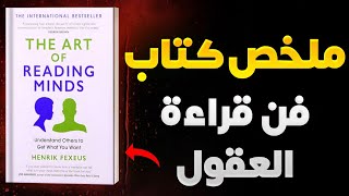 كيف تقرأ عقول الآخرين؟ تعلم فن قراءة الأفكار بسهولة | روائع الكتب screenshot 3