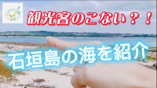 なぜ、観光客が少ない石垣島の穴場スポット大浜海岸を取り上げた？