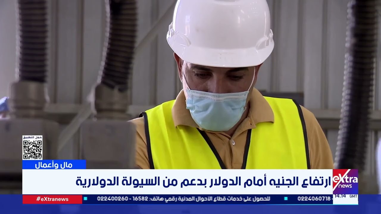 مال وأعمال| ارتفاع الجنيه أمام الدولار بدعم من السيولة الدولارية