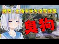 【ShizuNara精華】生日難得罵了「臭狗」的NARA，用艾許依然能爽爽突突突 1/29 PC Apex Legends apex英雄 thumbnail