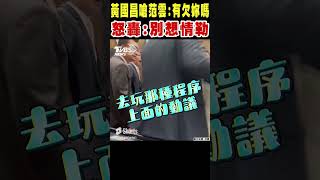 黃國昌嗆范雲「有欠妳嗎」 不爽被逼表態 怒轟「別想情勒」｜TVBS新聞