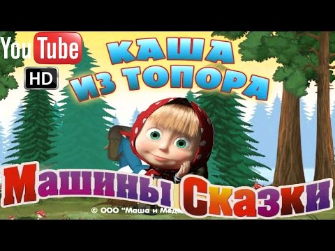 Машины Сказки Каша из топора