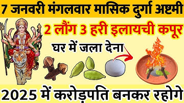 7 जनवरी मंगलवार मासिक दुर्गा अष्टमी 2 लौंग 3 हरी इलायची जला देना 2025 में करोड़पति बनोगे ||