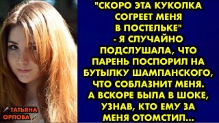 "Скоро эта куколка согреет меня в постельке" - я случайно подслушала, что парень поспорил на бутылку