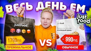 Весь день ем justfood / Обычное за 990₽ VS Премиальное за 1790₽ ДОРОГО или ДЁШЕВО ? / Перехожу на ПП