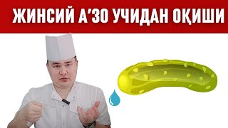 Жинсий Олатдан Намлик Суюқлик Келиши Қачон Хавфли Қачон Нормал Доктор Исчанов Жавоби