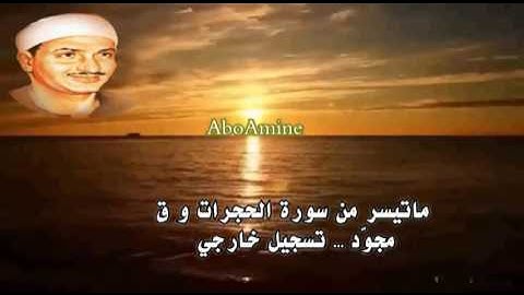 ما تيسر من سورة الحجرات و ق - تلاوة ثانية -صديق المنشاوي ( مجوّد) تسجيل خارجي
