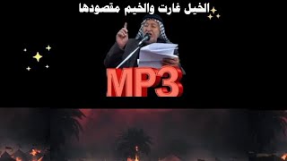 للتنزيل mp3  الخيل غارت والخيم مقصودها - الحاج المرحوم جاسم النويني