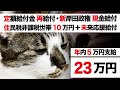 住民税非課税世帯に10万円 現金給付【定額給付金 与党大筋合意・新 岸田政権 困窮者支援】自民党「所得制限 年収960万円」VS 公明党 未来応援給付「年内5万円＋来春クーポン5万円」