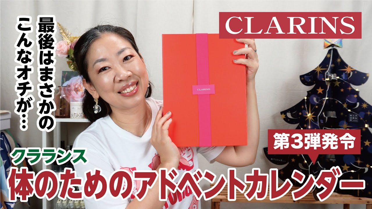クラランス　アドベントカレンダー 銀河の輝きをまとって、大切な人へ輝く贈り物を。人気の