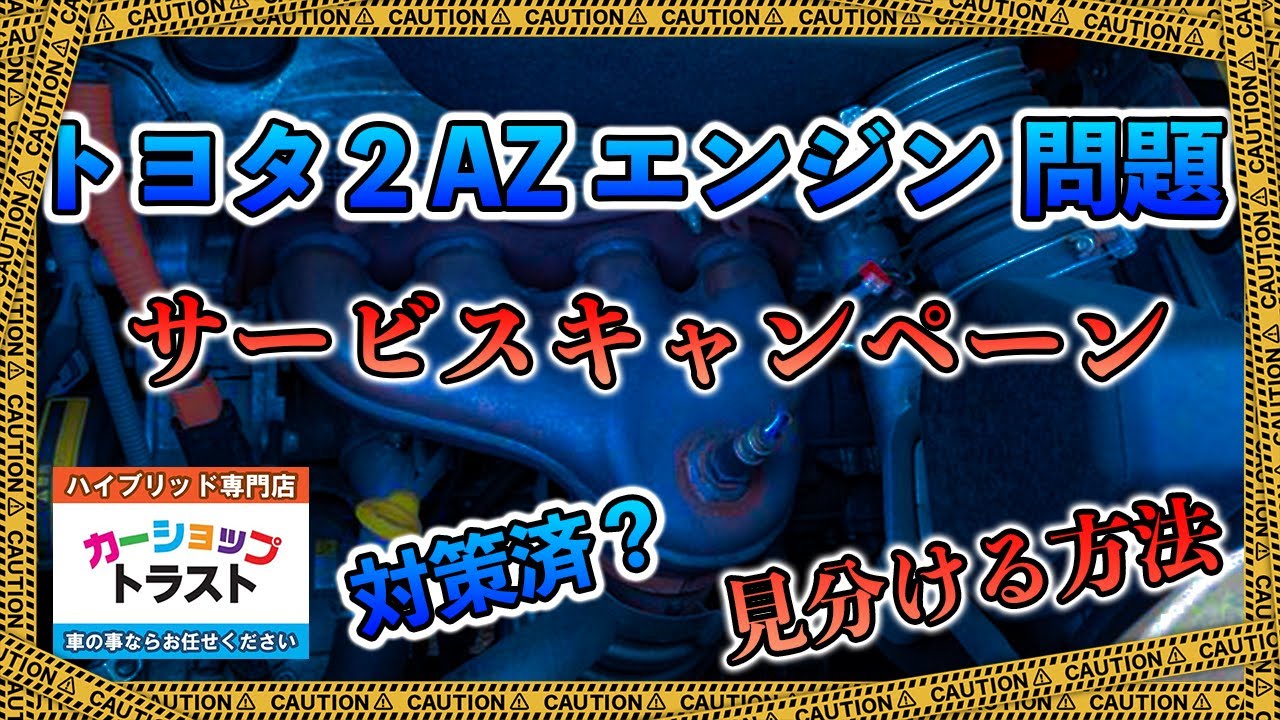 トヨタ2AZエンジンサービスキャンペーン対策済みか見分ける方法
