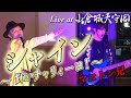 【シャイン ~輝いチャリィーヨ!~】マコトン兄オリジナル楽曲
