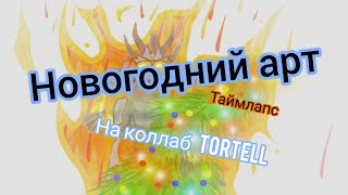 Рисую новогодний арт на Коллаб Tortell