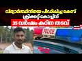 വിദ്യാർത്ഥിനിയെ പീഡിപ്പിച്ച കേസ്; Cricket Coachന് 35 വർഷം കഠിന തടവ് | Thiruvananthapuram Manu Case