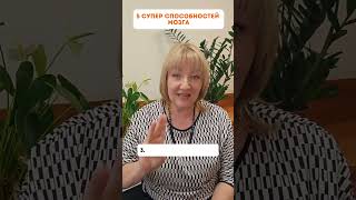 😲 ❗️ВАЖНО ЗНАТЬ❗️ ПЯТЬ СУПЕР СПОСОБНОСТЕЙ МОЗГА #татьянабокова