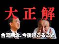 中道改革連合、崩壊&mdash;&mdash;8月頭に「こうなる」と書いた通りになった。誰がやろうと無理、物理の法則です【菅野完氏 政治解説切り抜き】