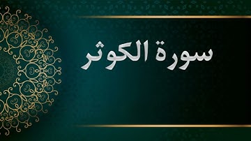 سورة الكوثر -  الشيخ محمود خليل الحصري -  المصحف المرتل