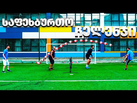 დაძაბული გრეხედბოლი (ფეხის ტენისი) გიორგი ვარდოსანიძესთან ერთად