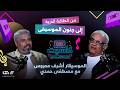 رحلة الموسيقار أشرف محروس بين الجاز وعمار الشريعي أسرار أغانيه مع الهضبة ومحيي وذكرى ومنير وأنغام