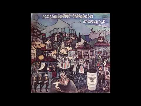 სახელმწიფო ფოლკლორული ანსამბლი \"თბილისის\" ხალხურ საკრავთა ორკესტრი - მთიულური (1987)