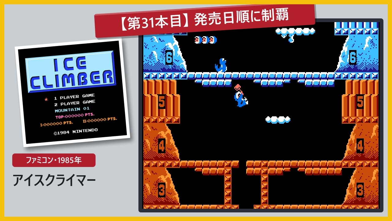 No.00031 [FC] アイスクライマー / ICE CLIMBER .END - YouTube