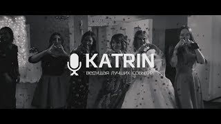 Ведущий на свадьбу (ведущая/ тамада) KATRIN в Казани Ведущий на свадьбу (ведущая/ тамада) KATRIN в Казани
