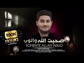 Sohbat Allah Walo Ki Syed Fahim Cover Nasheed à à à à à à à à à à à à à à à à à à à Sohbat Allah Walo Ki Syed Fahim Cover Nasheed à à à à à à à à à à à à à à à à à à à