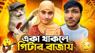 এক থকল গটর বজয রকব ভই Bangla Funny Video Reaction