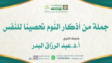 جملة من أذكار النّوم تحصينا للنّفس | فضيلة الشيخ |أ.د.عبد الرزاق البدر البدر