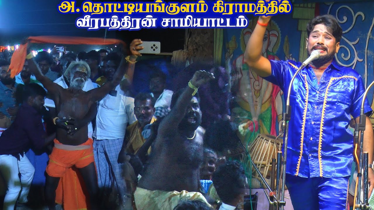 அ.தொட்டியங்குளம் கிராமத்தில் வீரபத்திரன் சாமியாட்டம்