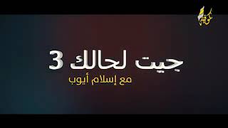 حلقة جيت لحالك حلقة26 بحبكم نستمر ودامت الابتسامة ❤️❤️????