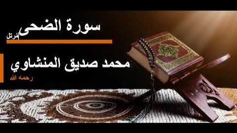 093 سورة الضحى l محمد صديق المنشاوي مرتل