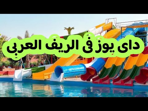 جولة في الريف العربى مع المميزات والعيوب والاسعار 2025