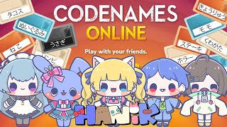 【 #はにっく 】  もう一年も一緒にいるんだから意思疎通できんだろォ！？？？  【 CODENAMES 】