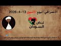 الانصرافي اليوم الاثنين 13 4 2026