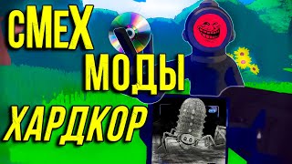 САМЫЙ СМЕШНОЙ ХОРРОР ( Content Warning ) МОДЫ