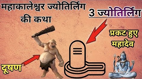 तृतीय भगवान महाकाल ज्योतिर्लिंग की कथा! The Story Of Third Jyotirlinga-Mahakaleshwar Jyotirlinga