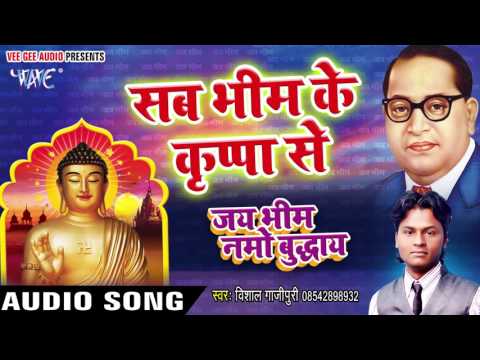 सब भीम के किरपा से - Jai Bhim Namo Buddhay - Vishal Gazipuri - Bhojpuri Desh Bhakti Song 2016 new