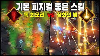[바벨탑 혼돈의 생존자들] 빠지는 것 없는 성능 좋은 피지컬! 피의 회오리 & 정화의 빛 (Tower of Babel: Survivors of Chaos)