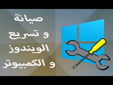 الطريقة الأفضل و الأقوى في صيانة و تسريع الويندوز و الكمبيوتر