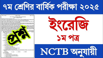 ৭ম শ্রেণির বার্ষিক পরীক্ষার ইংরেজি ১ম পত্র প্রশ্ন ২০২৫ | Class 7 Yearly Exam 2025 English Prosno