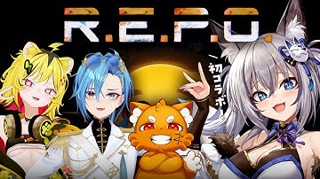 【R.E.P.O.】初コラボだけど波乱の予感！！【#稲荷いろは/のりプロ所属】