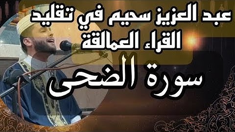 سورة الضحى بصوت خاشع للقارئ عبد العزيز سحيم  تلاوة عذبة ومؤثرة